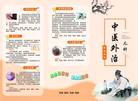 中医外治折页