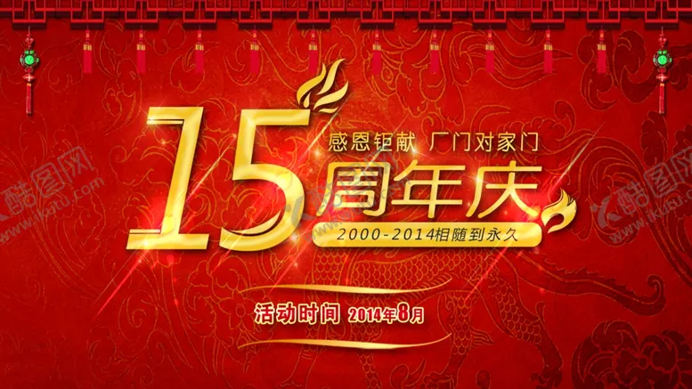 编号：93542409111807594666【酷图网】源文件下载-15周年庆