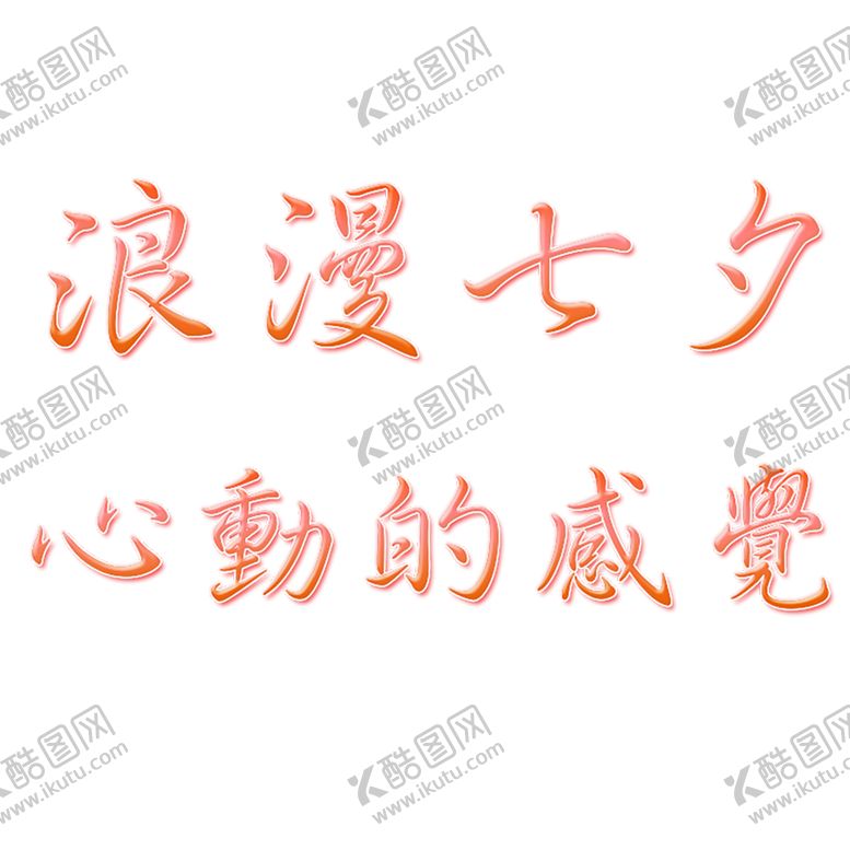 编号：63513709190225404596【酷图网】源文件下载-七夕素材