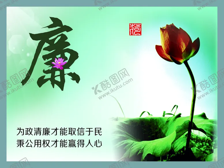 编号：78539010060744557452【酷图网】源文件下载-廉洁海报