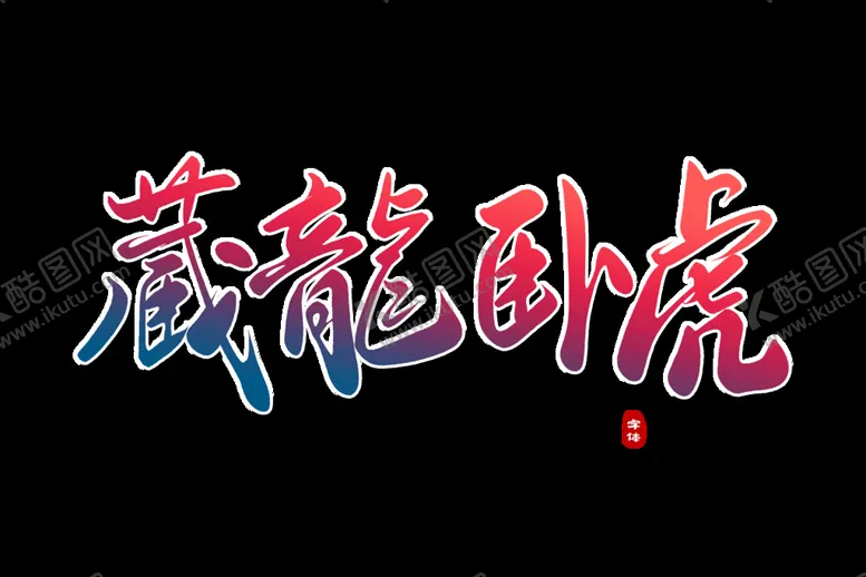 编号：05673209161007412167【酷图网】源文件下载-卧虎藏龙