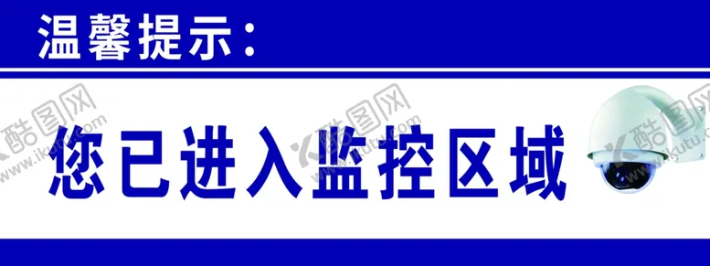 编号：42857002172254407340【酷图网】源文件下载-您已进入监控区