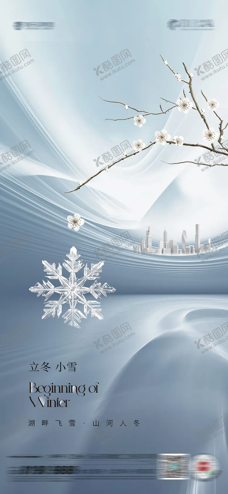 编号：40321212050104456944【酷图网】源文件下载-立冬小雪海报