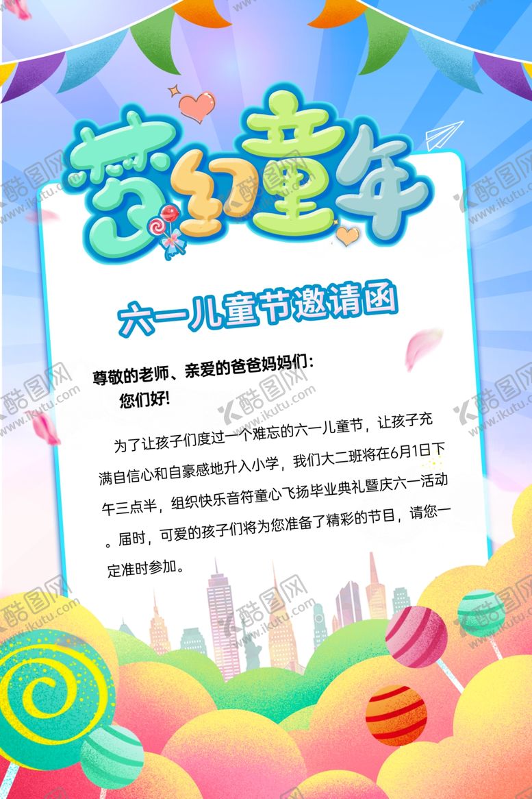 编号：44965805251233094864【酷图网】源文件下载-梦幻童年六一活动邀请函