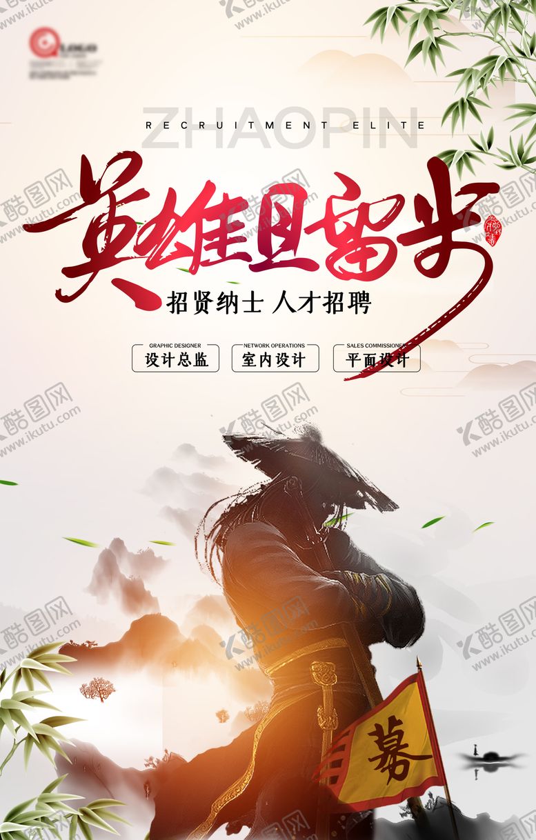 编号：87304311161537296397【酷图网】源文件下载-古风招聘海报