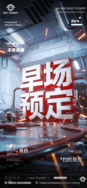 夜店酒吧早场预定海报 