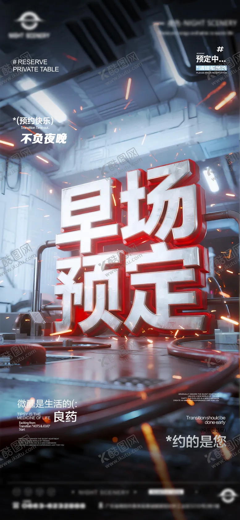 编号：19463407310121078111【酷图网】源文件下载-夜店酒吧早场预定海报 