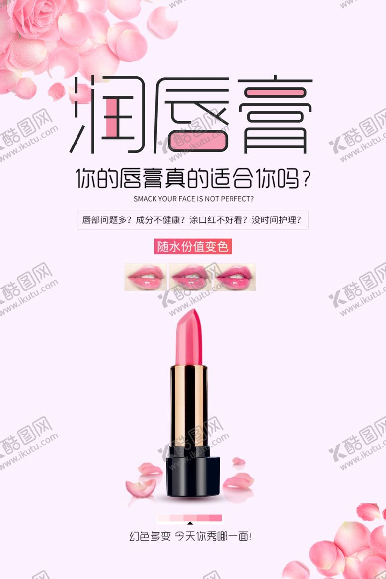 编号：60301007041430172101【酷图网】源文件下载-润唇膏