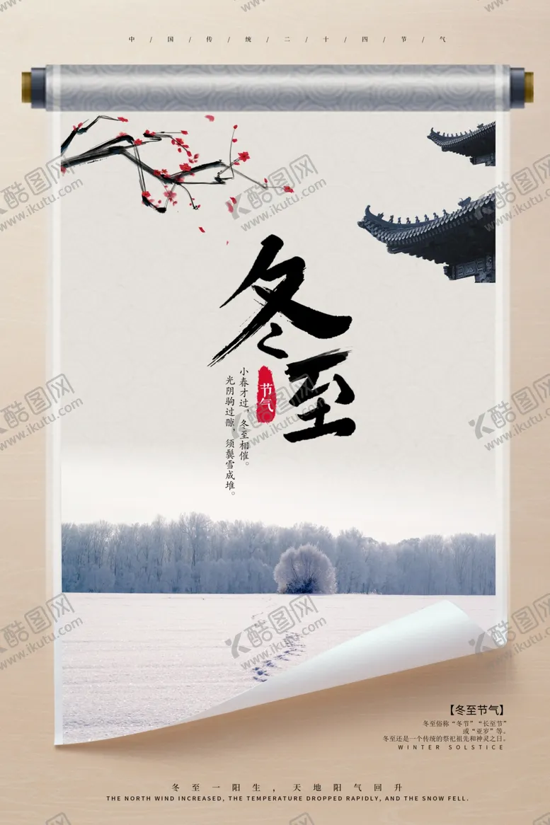 编号：22220601210055368589【酷图网】源文件下载-冬至海报