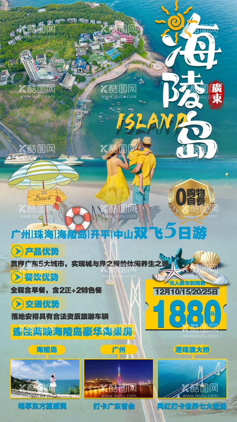 编号：27907411250922239748【酷图网】源文件下载-海陵岛港珠澳广州旅游