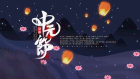 编号：15769009240031225716【酷图网】源文件下载-中元节