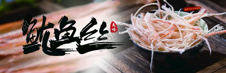 编号：46378010100129365607【酷图网】源文件下载-鱿鱼丝海报