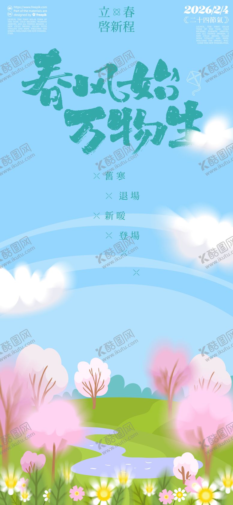 编号：81861601250217599391【酷图网】源文件下载-立春海报