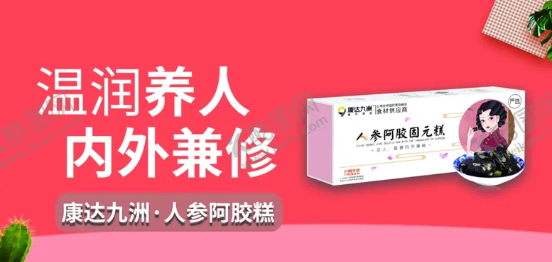 编号：69770904290831244023【酷图网】源文件下载-人参阿胶糕