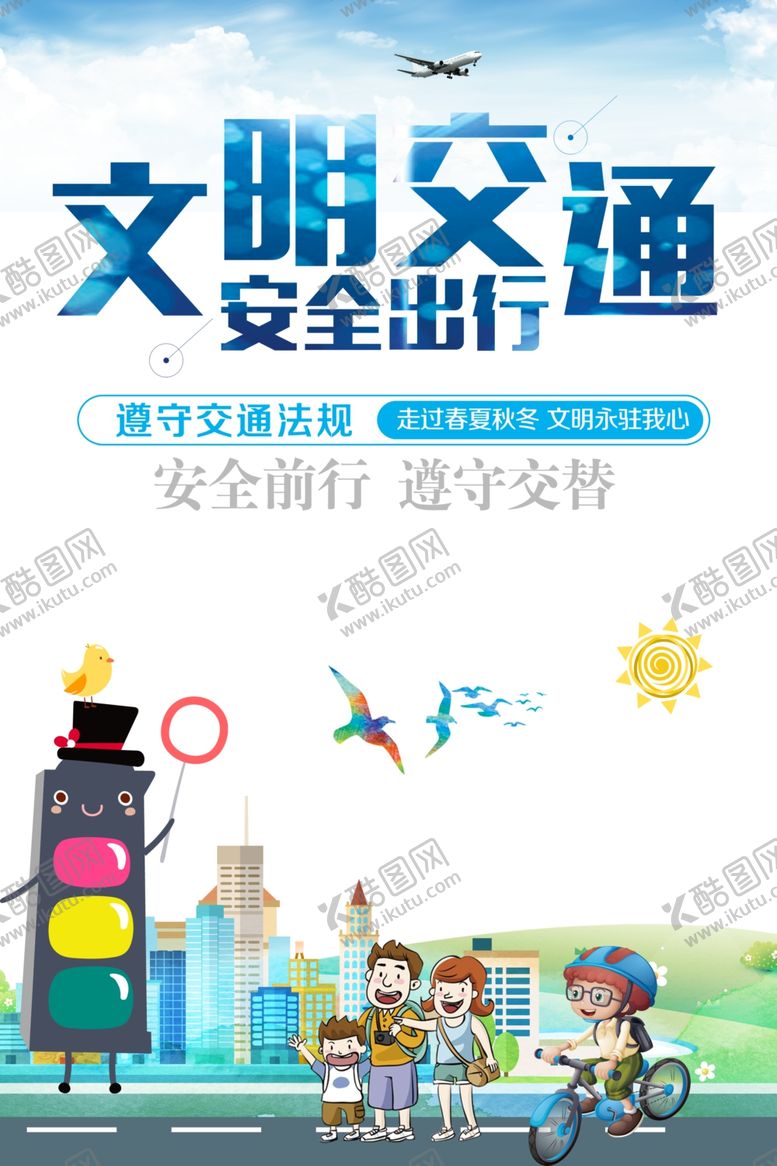 编号：87418212101339007886【酷图网】源文件下载-文明交通