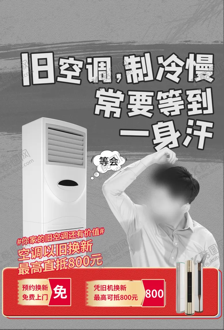 编号：59380306252224422732【酷图网】源文件下载-空调以旧换新海报