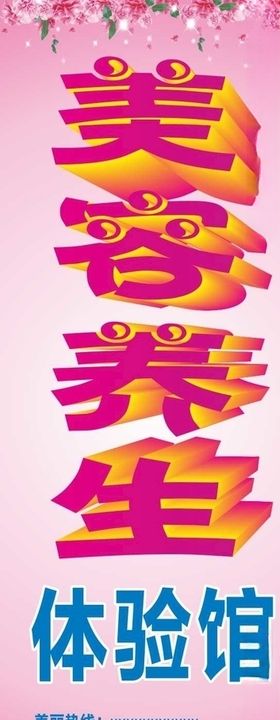 美容养生体验馆美容院展架海报花