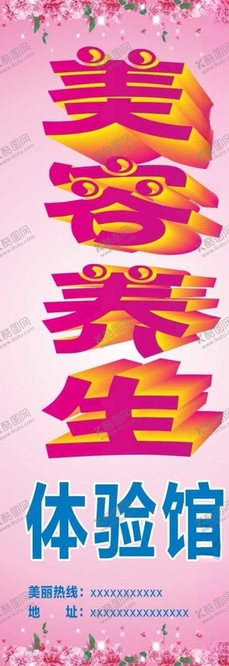 编号：52443809261744014122【酷图网】源文件下载-美容养生体验馆美容院展架海报花