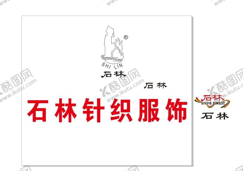 编号：23357501141735109670【酷图网】源文件下载-石林针织服饰