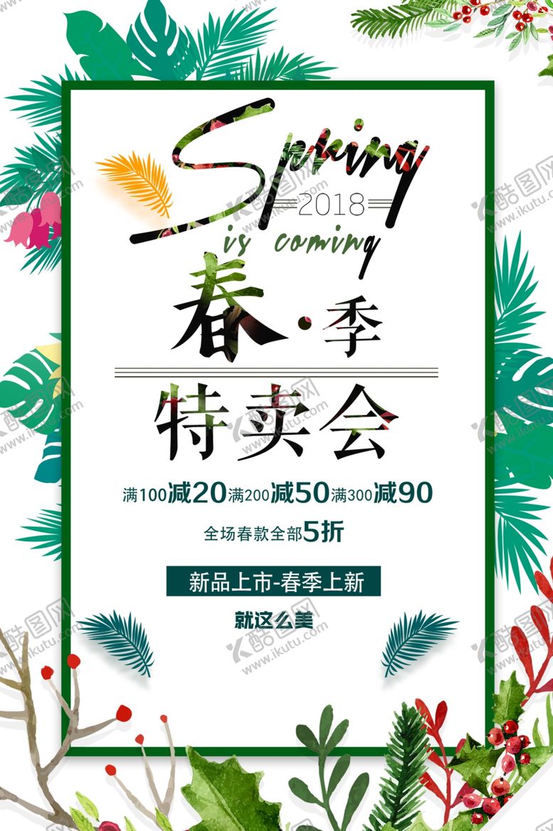 编号：50011212081703481400【酷图网】源文件下载-春季促销海报