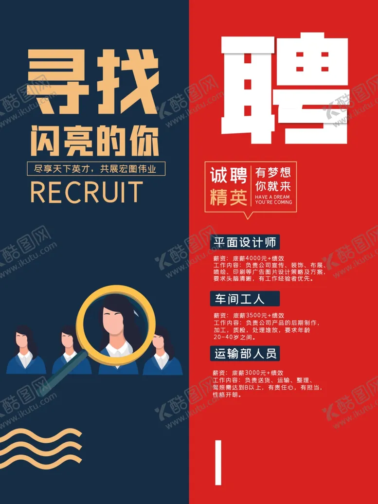 编号：18239006260805545553【酷图网】源文件下载-招聘海报