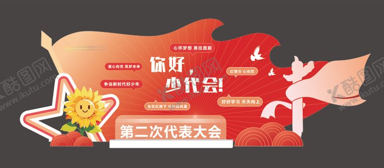 编号：20316005151452552657【酷图网】源文件下载-少先队美陈