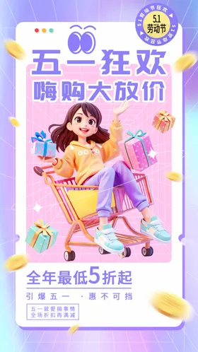 五一促销海报