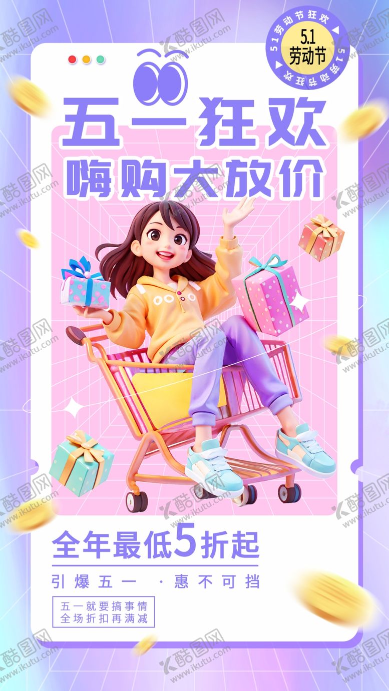 编号：33964804250354342232【酷图网】源文件下载-五一促销海报