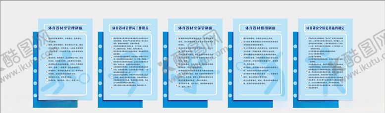 编号：21249210141500478785【酷图网】源文件下载-体育室制度