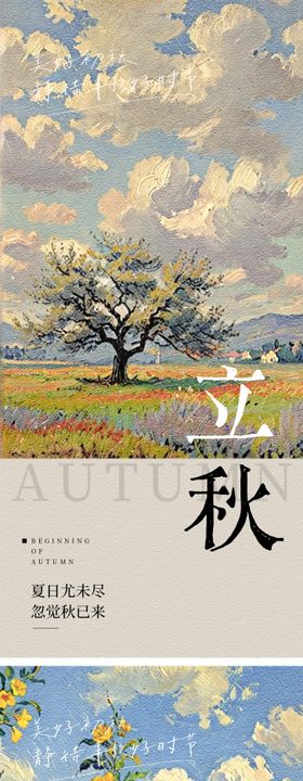 立秋节气系列海报