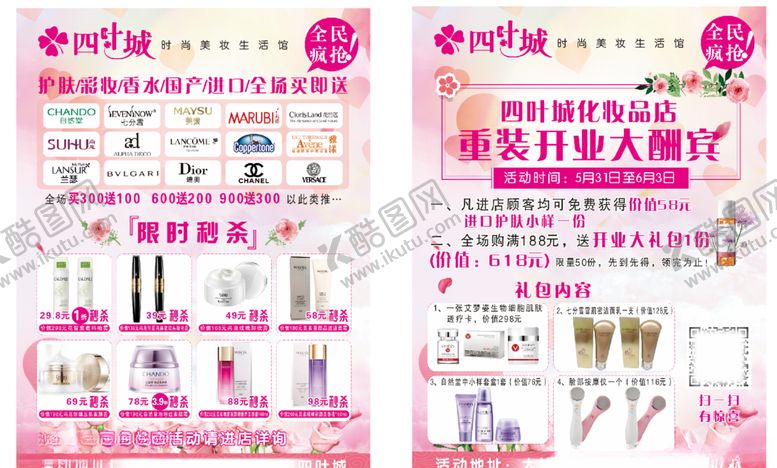 编号：44302109241316334587【酷图网】源文件下载-美妆化妆品店开业传单