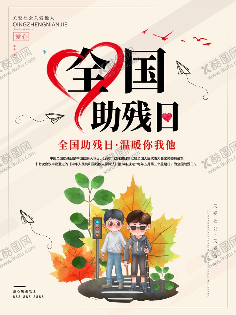 编号：86982009280317048068【酷图网】源文件下载-全国助残日
