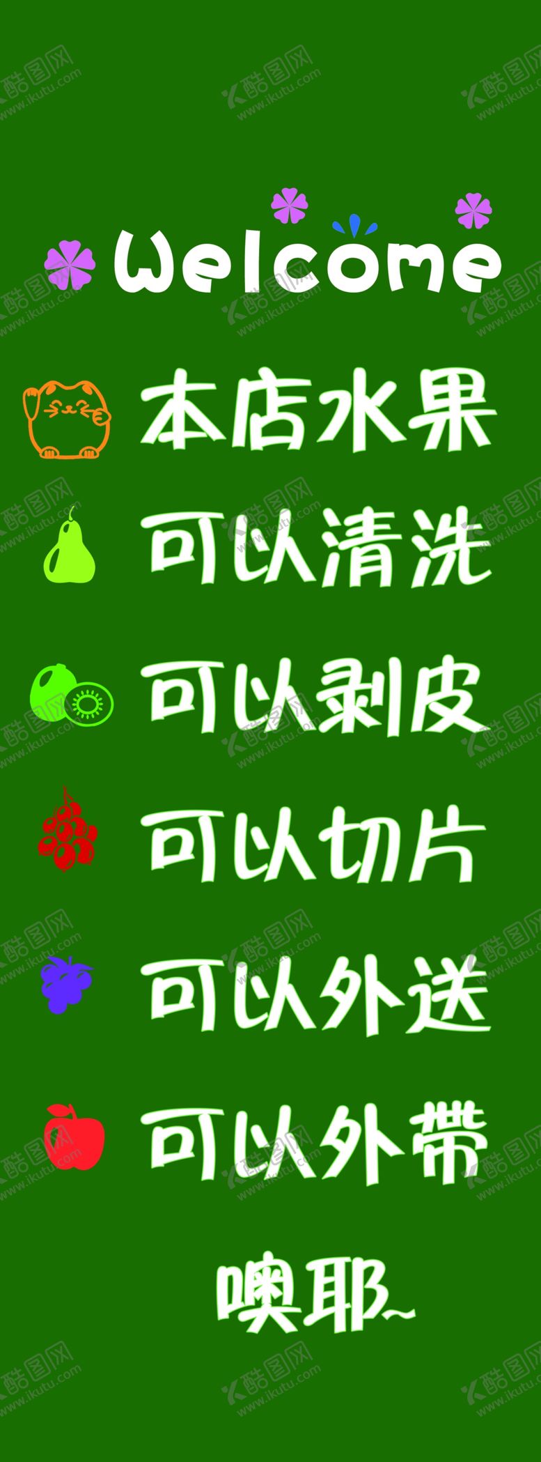 编号：34477907070217494111【酷图网】源文件下载-水果店个性贴纸