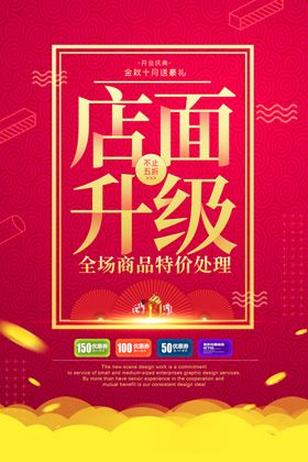 店面升级商场活动宣传海报素材