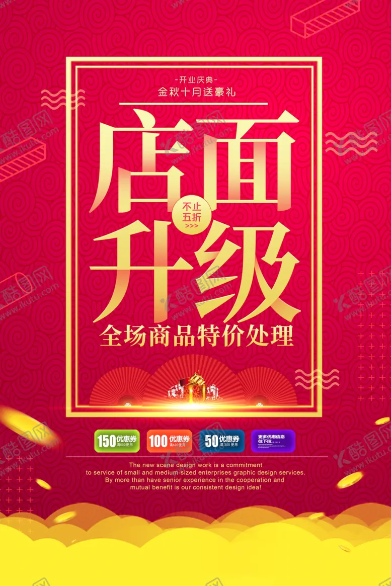 编号：68582405100807128345【酷图网】源文件下载-店面升级商场活动宣传海报素材