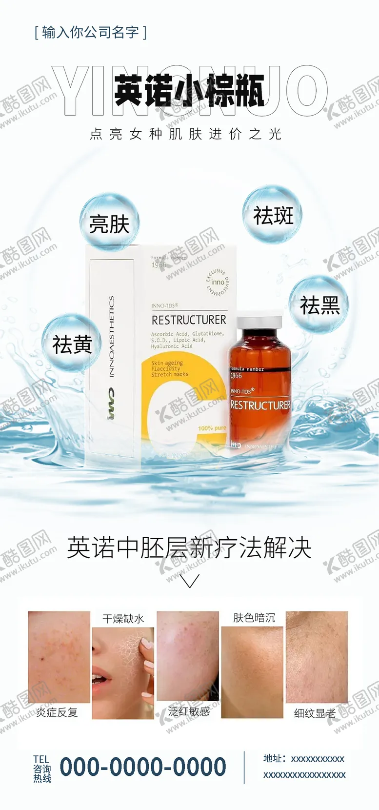 编号：77591912051344042719【酷图网】源文件下载-英诺小棕瓶海报