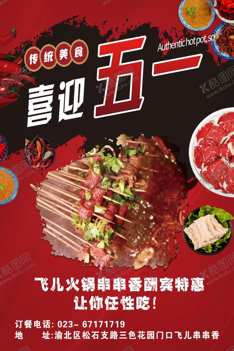 编号：22450210101600338412【酷图网】源文件下载-串串香火锅单页