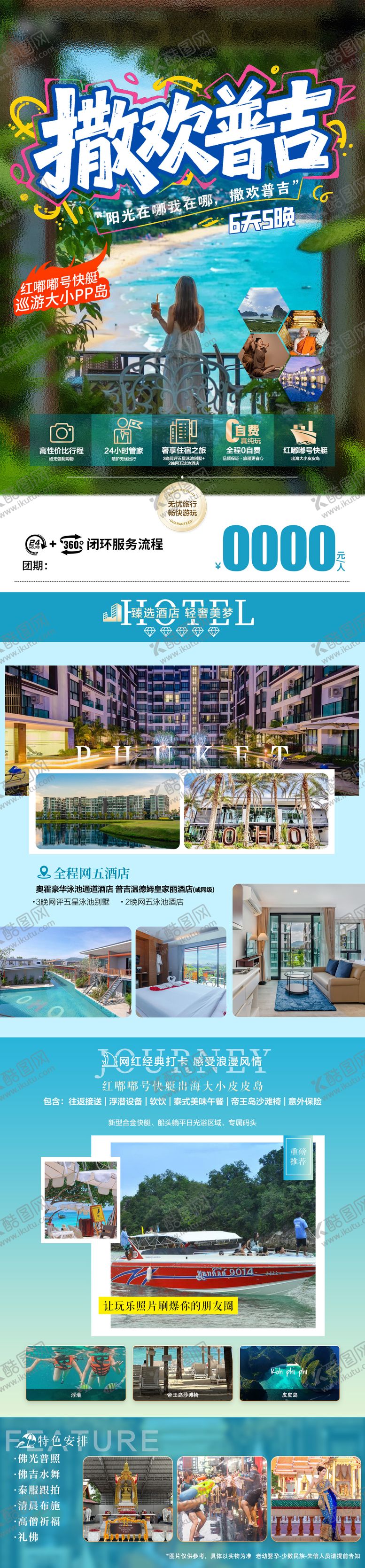 编号：73661609062304317804【酷图网】源文件下载-普吉旅游直客图