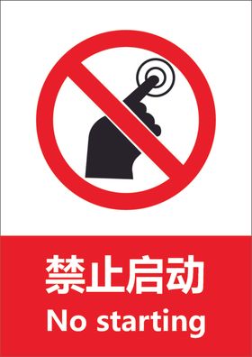 禁止启动