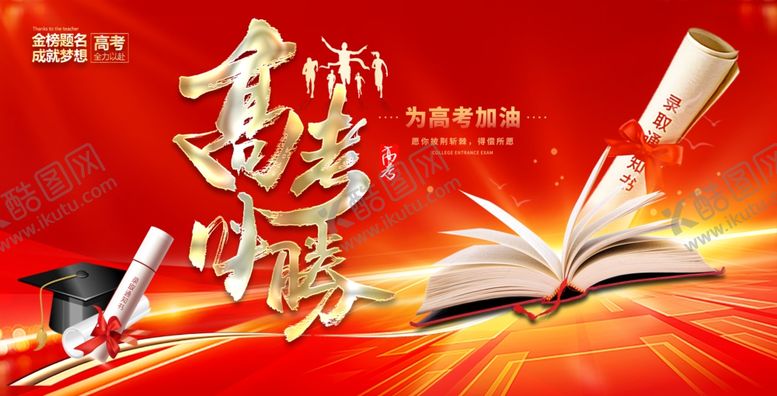 编号：42841305160109551314【酷图网】源文件下载-高考展板