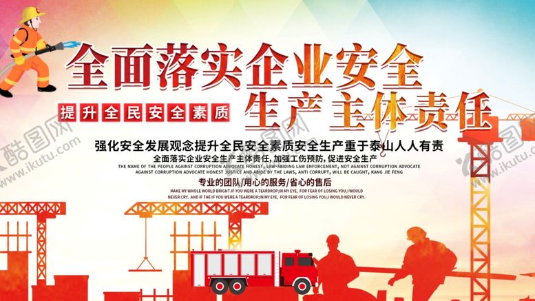 编号：49417904201146253167【酷图网】源文件下载-全民落实企业安全