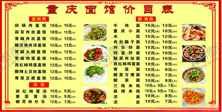 编号：28111901250728503164【酷图网】源文件下载-面馆价格表