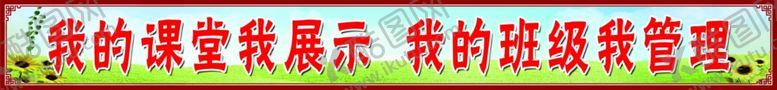 编号：56423210250133265355【酷图网】源文件下载-教室标语