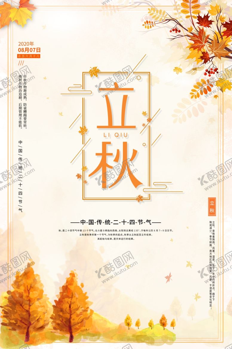 编号：93706310192333204251【酷图网】源文件下载-立秋