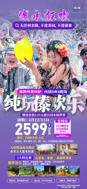 泼水节海报云南旅游活动