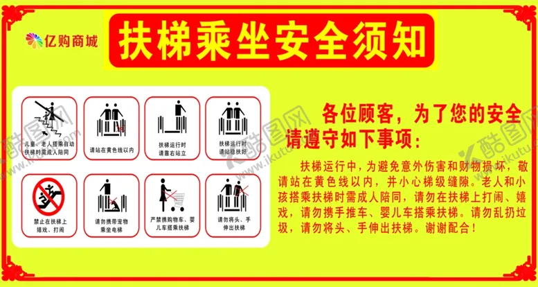 编号：90197602071017436709【酷图网】源文件下载-安全须知安全需知扶梯