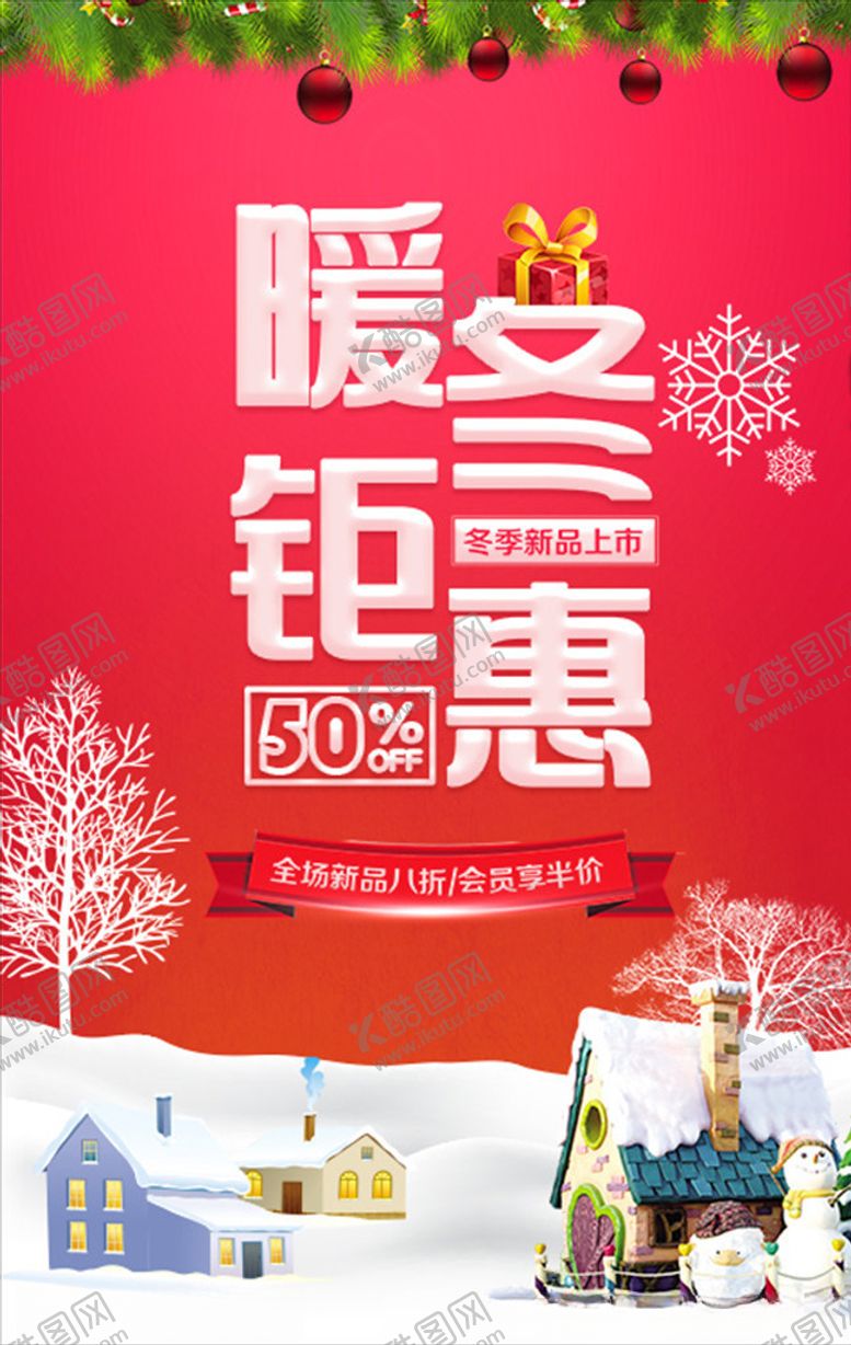 编号：29373310180952023950【酷图网】源文件下载-暖冬钜惠
