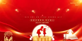 教师节海报最美快乐图片