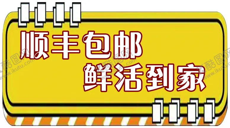 编号：26147910021354391078【酷图网】源文件下载-顺丰