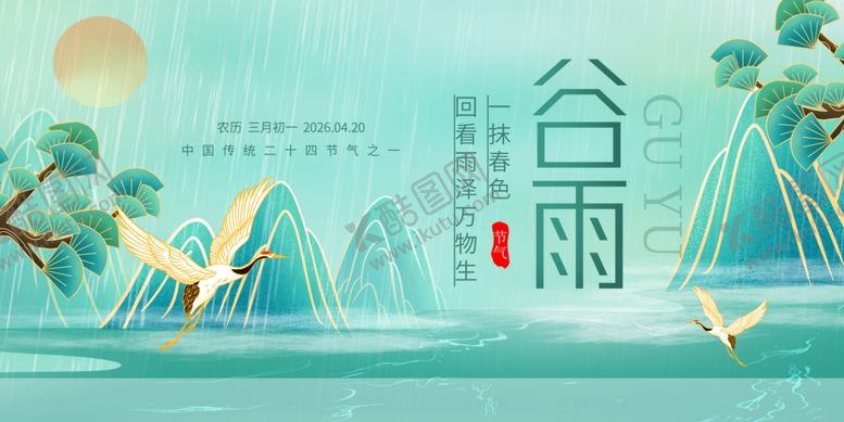 编号：37067704161438032787【酷图网】源文件下载-谷雨展板